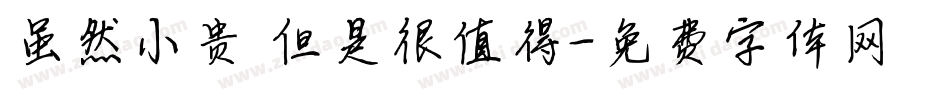 虽然小贵 但是很值得字体转换